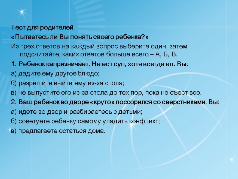 Тест для родителей «Пытаетесь ли Вы понять своего ребенка?» Из трех ответов на каждый